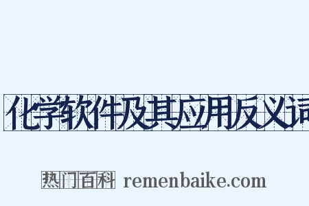 化学软件及其应用反义词是什么意思的图片